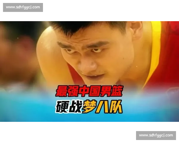 2008北京奥运会男篮经典对决 中国队迎战梦八队的历史性一战