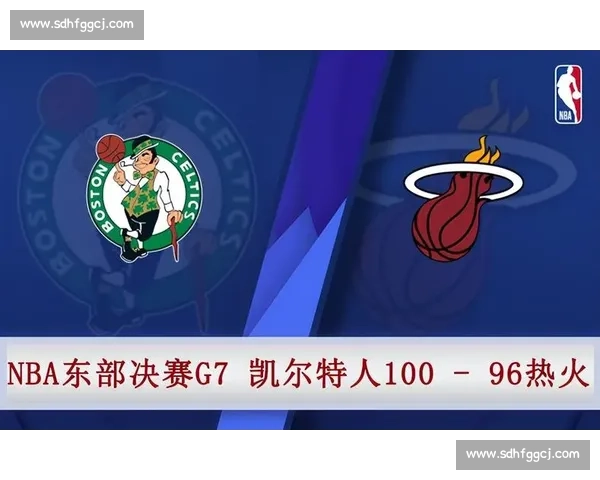 NBA热火对凯尔特人经典回放巅峰对决全场精彩瞬间解析 NBA热火对凯尔特人经典回放巅峰对决全场精彩瞬间解析